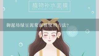 御泥坊绿豆泥浆面膜使用方法？