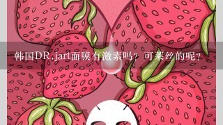 韩国DR.jart面膜有激素吗？可莱丝的呢？