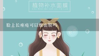 脸上长痤疮可以敷面膜吗