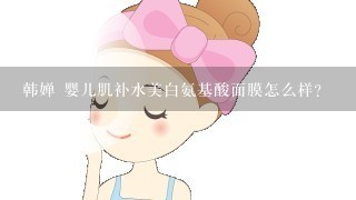 韩婵 婴儿肌补水美白氨基酸面膜怎么样？