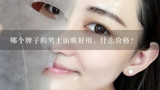 哪个牌子的男士面膜好用，什么价格?