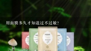 用面膜多久才知道过不过敏？