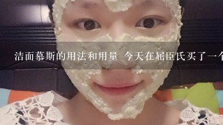 洁面慕斯的用法和用量 今天在屈臣氏买了一个里美的