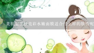 美肤宝美肤亮彩水嫩面膜适合什么样的肤质呢？这款面