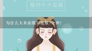 为什么大米面膜只能敷5分钟？