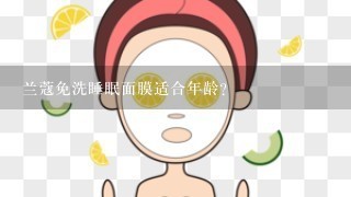 兰蔻免洗睡眠面膜适合年龄？