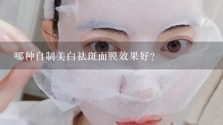 哪种自制美白祛斑面膜效果好?