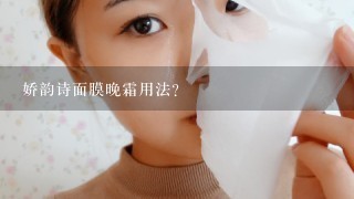 娇韵诗面膜晚霜用法？