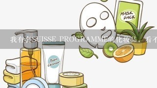 我有套SUISSE PROGRAMME的化妆品，看不懂也不知道怎