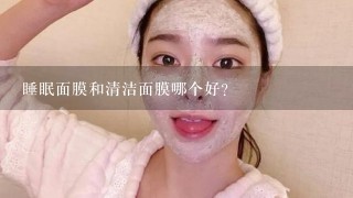 睡眠面膜和清洁面膜哪个好？