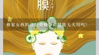 彝家女孩的洋甘菊修护面膜能天天用吗？