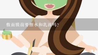 敷面膜前要擦水和乳液吗？