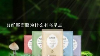 普纤娜面膜为什么有亮星点