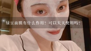 绿豆面膜有什么作用？可以天天使用吗？