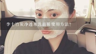 李士竹炭净透水洗面膜使用方法？