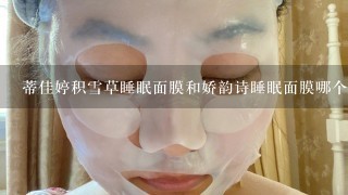 蒂佳婷积雪草睡眠面膜和娇韵诗睡眠面膜哪个好用点