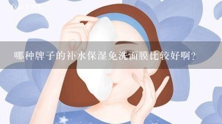 哪种牌子的补水保湿免洗面膜比较好啊?