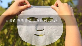 人参面膜滋养效果真的可以吗？