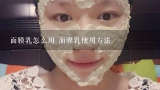 面膜乳怎么用 面膜乳使用方法