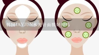 韩国JAYJUN水光针面膜好用吗