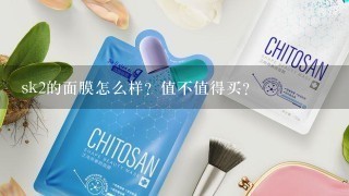 sk2的面膜怎么样？值不值得买？