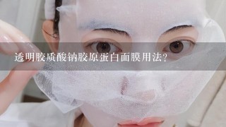 透明胶质酸钠胶原蛋白面膜用法？