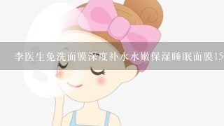 李医生免洗面膜深度补水水嫩保湿睡眠面膜150g市价是?