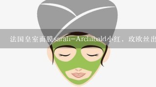 法国皇室面膜sarah-Archibald小红，玫欧丝出品的对吗