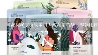 御泥坊泥浆面膜采用天然泥浆精华，哪款比较好用？