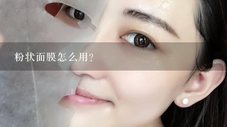 粉状面膜怎么用？