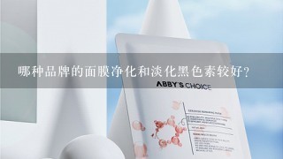 哪种品牌的面膜净化和淡化黑色素较好？