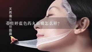 蒂佳婷蓝色药丸面膜怎么样？