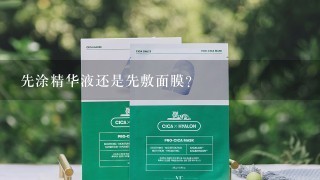 先涂精华液还是先敷面膜？