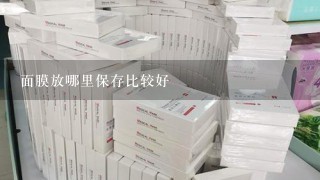 面膜放哪里保存比较好