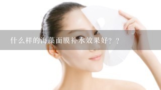 什么样的海藻面膜补水效果好？？