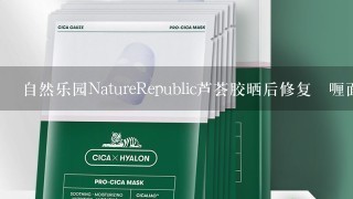 自然乐园NatureRepublic芦荟胶晒后修复啫喱面膜