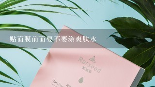 贴面膜前面要不要涂爽肤水