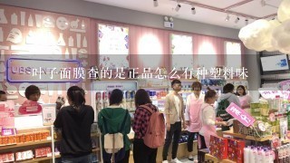 一叶子面膜查的是正品怎么有种塑料味