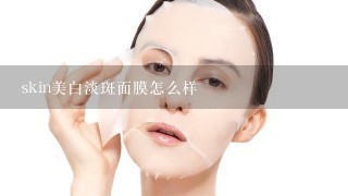 skin美白淡斑面膜怎么样