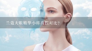 兰蔻大眼精华小样真假对比？