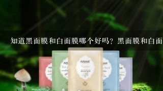 知道黑面膜和白面膜哪个好吗？黑面膜和白面膜的区别