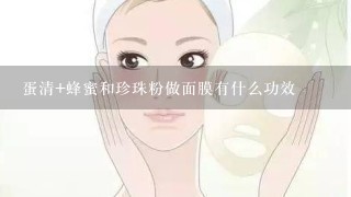 蛋清+蜂蜜和珍珠粉做面膜有什么功效