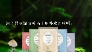 用了绿豆泥面膜马上用补水面膜吗？