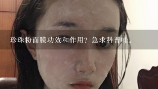 珍珠粉面膜功效和作用？急求科普哇。