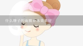 什么牌子的面膜补水效果好