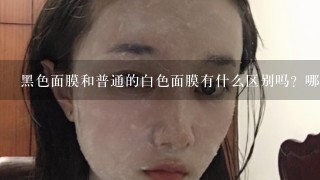 黑色面膜和普通的白色面膜有什么区别吗？哪种的效果