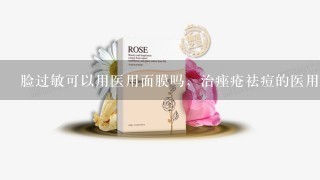 脸过敏可以用医用面膜吗，治痤疮祛痘的医用面膜