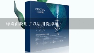 蜂毒面膜用了以后用洗掉嘛