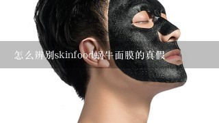 怎么辨别skinfood蜗牛面膜的真假