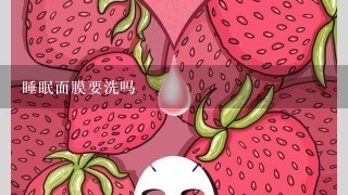 睡眠面膜要洗吗